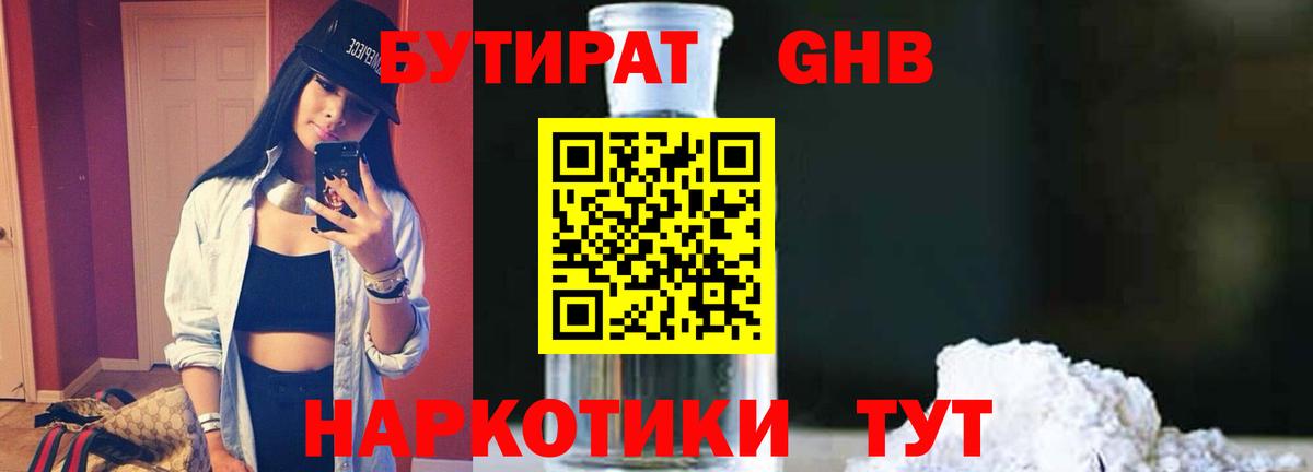 БУТИРАТ Butirat Гурьевск