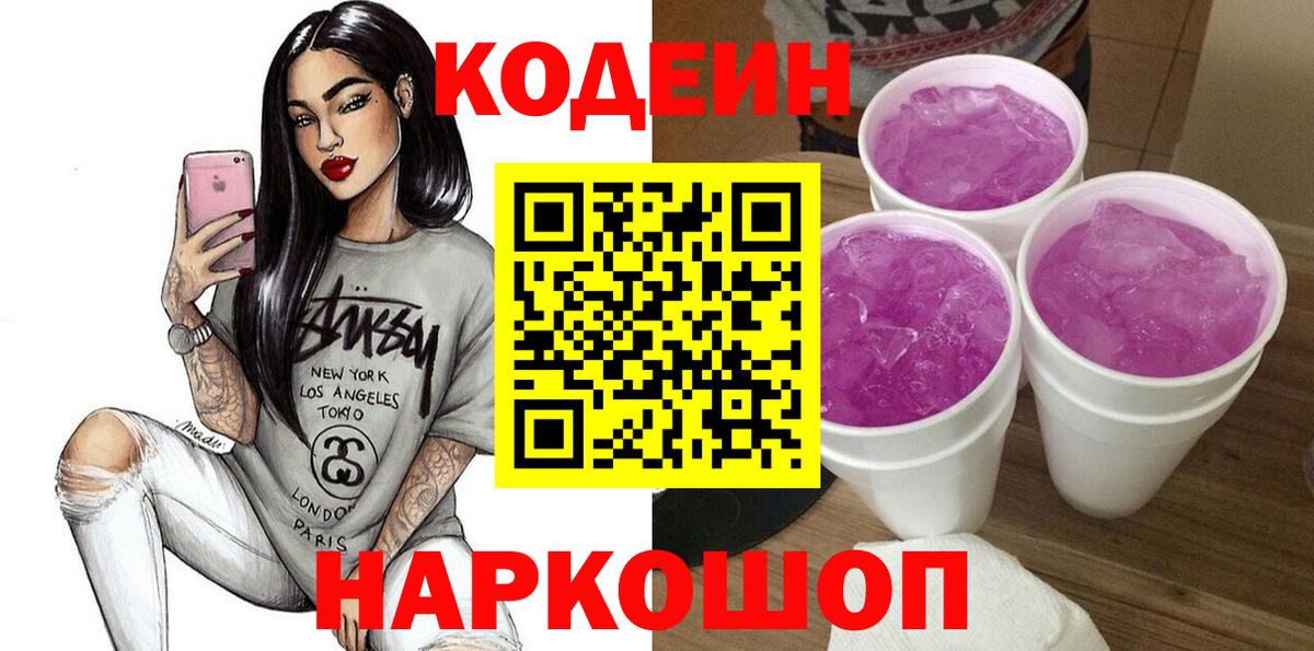 Кодеин напиток Lean (лин)  Вход с VPN  Гурьевск 